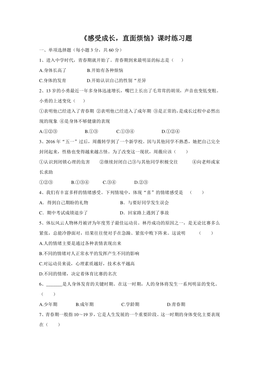 《感受成长 直面烦恼》课时练习题