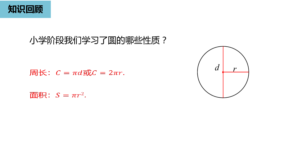 人教版九年级数学上册24.1.1  圆课件（20张PPT)