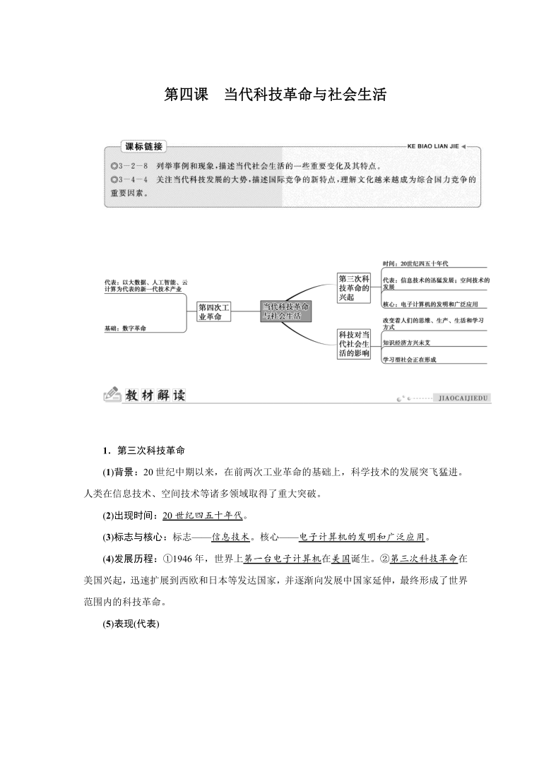 7.4 当代科技革命与社会生活 同步学案（含答案）