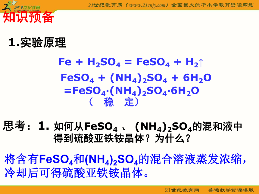 苏教版选修六专题七课题一 硫酸亚铁铵的制备（课件）