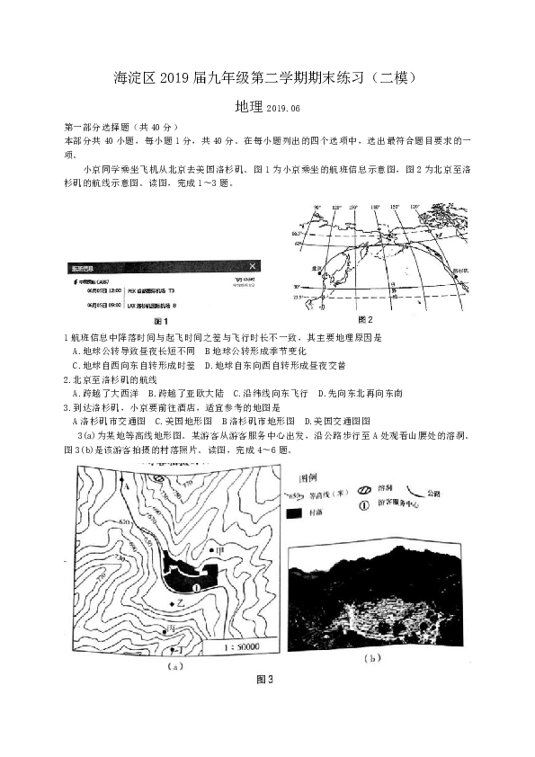北京市海淀区2019届九年级6月期末模拟考试（二模）地理试题