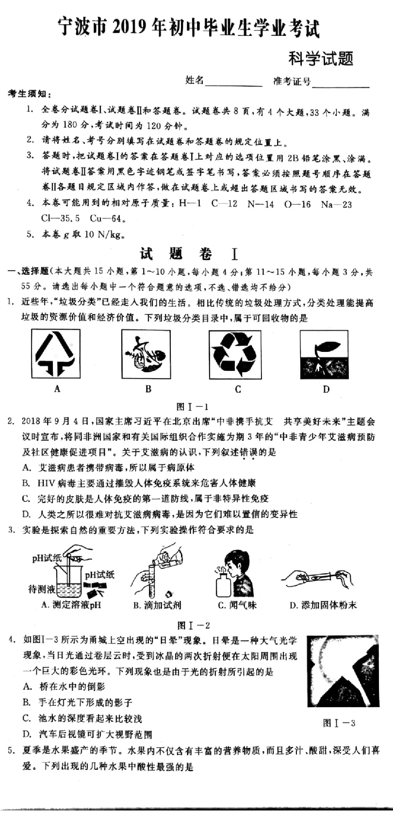 浙江省宁波市2019年初中毕业生学业考试模拟考试科学试题卷（PDF版）