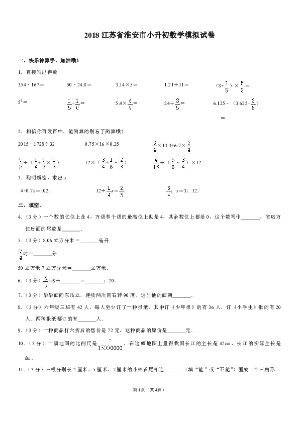 2018江苏省淮安市小升初数学模拟试卷（含答案）