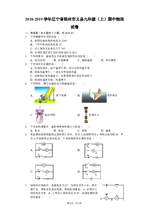 2018-2019学年辽宁省锦州市义县九年级（上）期中物理试卷（解析版）