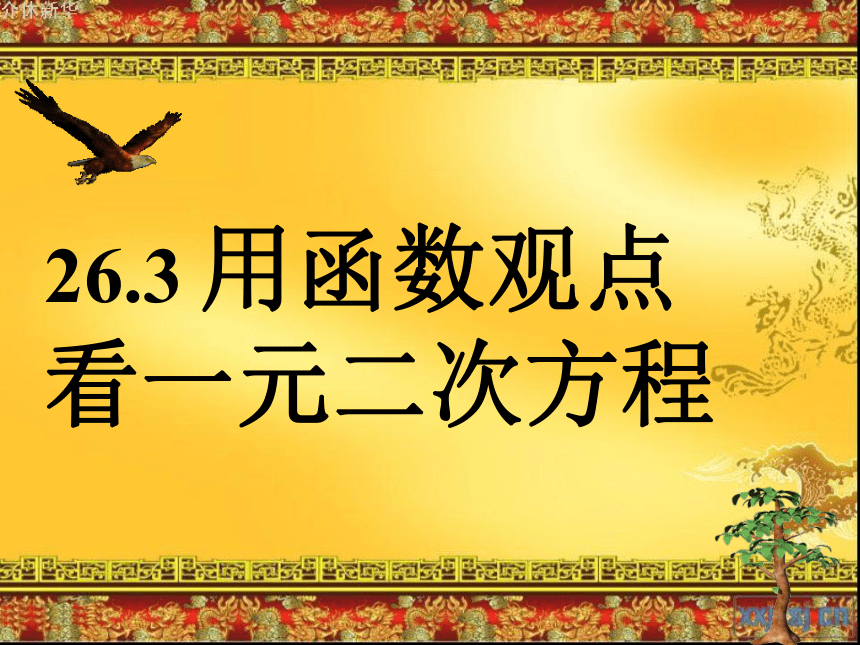 26.2 用函数观点看一元二次方程 课件