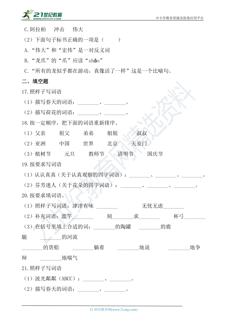 统编版三年级下册语文期中复习专题_ 03词语（含答案）