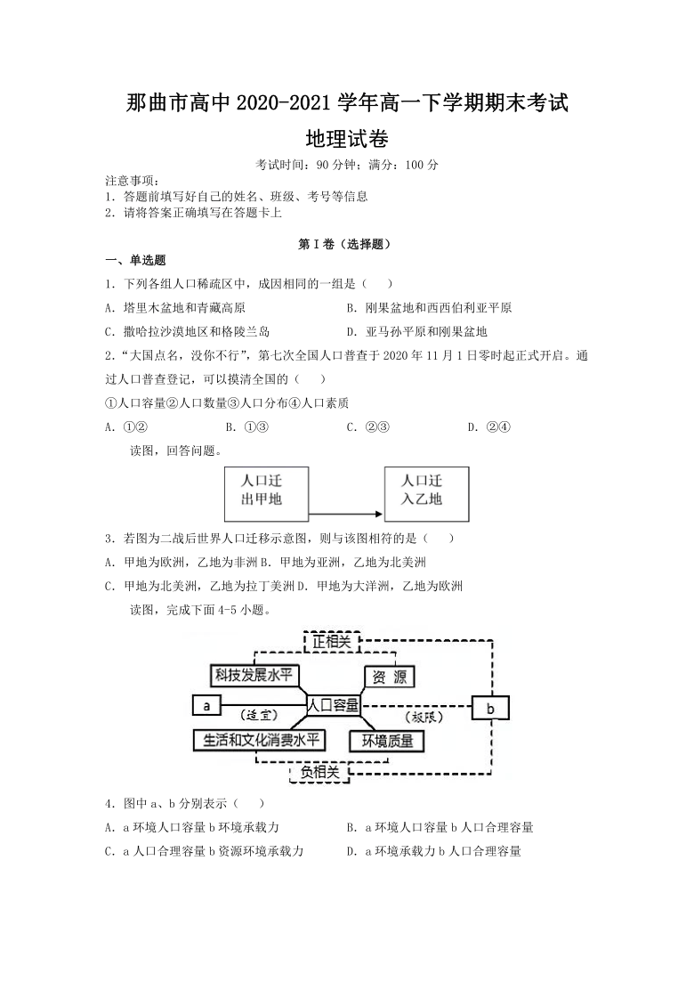 西藏拉萨那曲市高中2020-2021学年高一下学期期末考试地理试题 Word版含答案