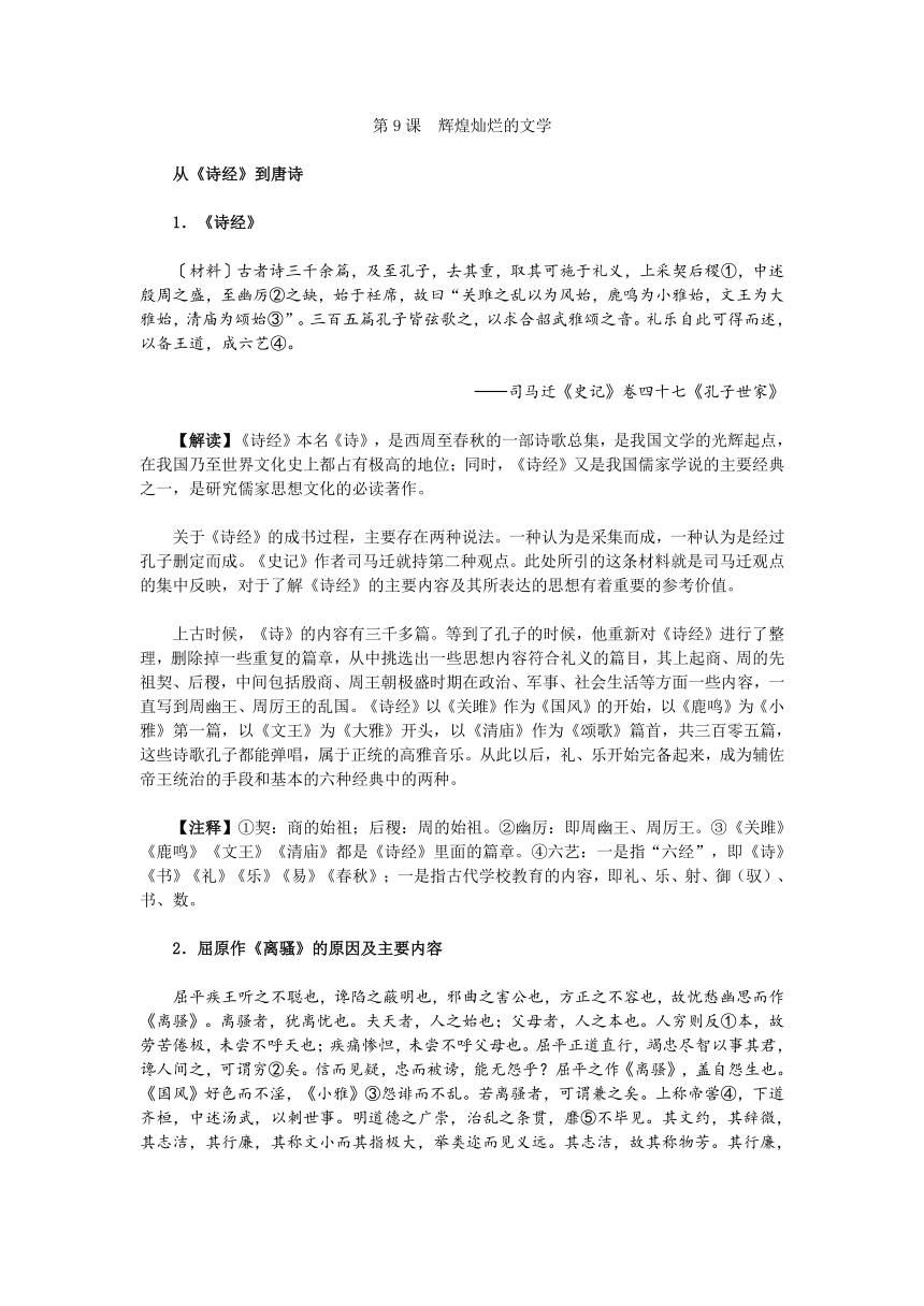 【2016教学参考】历史材料与解析：人教版历史必修3 第9课辉煌灿烂的文学