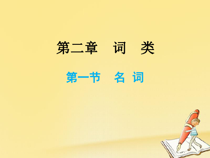 小升初英语总复习第二章词类第一节名词课件 37张PPT