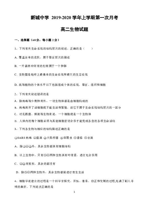 江西省大余县新城中学2019-2020学年高二上学期第一次月考生物试题（A卷）