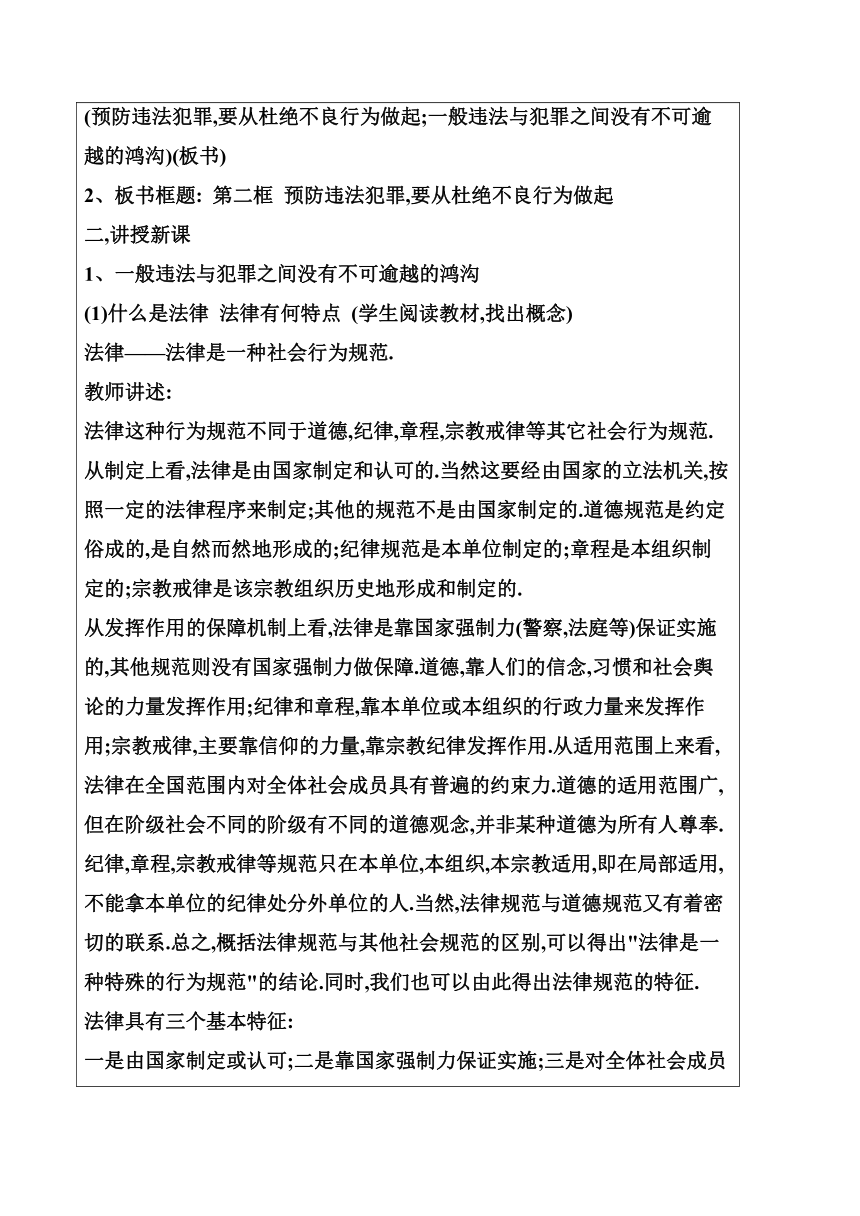 鲁教版（五四学制）七年级政治上册：3.2预防违法犯罪 教案