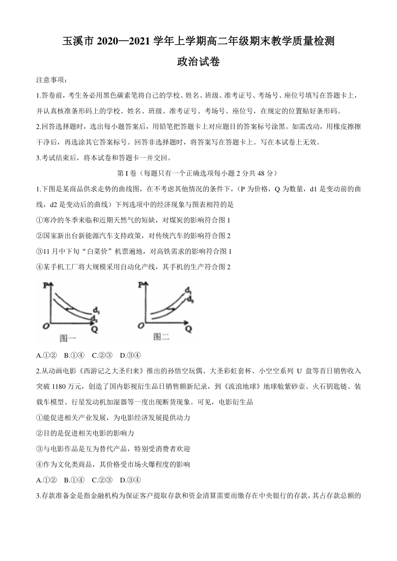 云南省玉溪市2020-2021学年高二上学期期末教学质量检测政治试题 Word版含答案