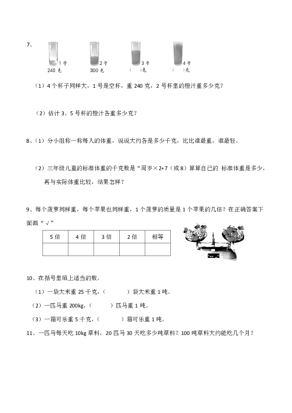 西师大版小学三年级数学（上）《克、千克、吨》练习二（含答案）-21世纪教育网