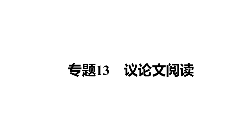 2021年中考甘肃专用语文教材复习专题13议论文阅读 课件（100张PPT）