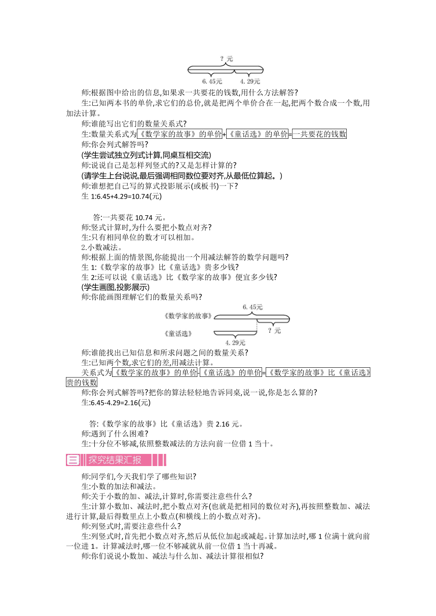 数学四年级下册人教版第六单元小数的加法和减法 精编教案