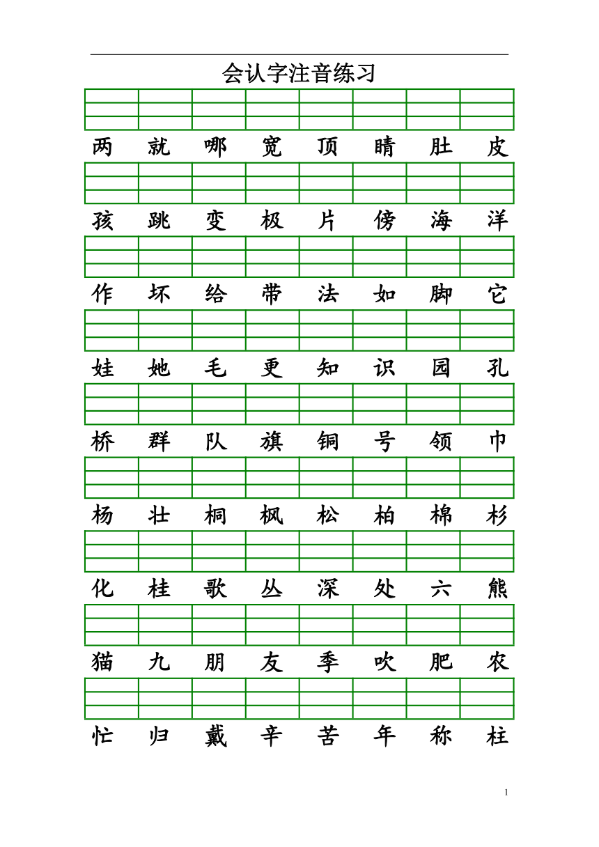 2018最新部编版人教二年级语文上册6-会写字注音练习(填拼音无答案)