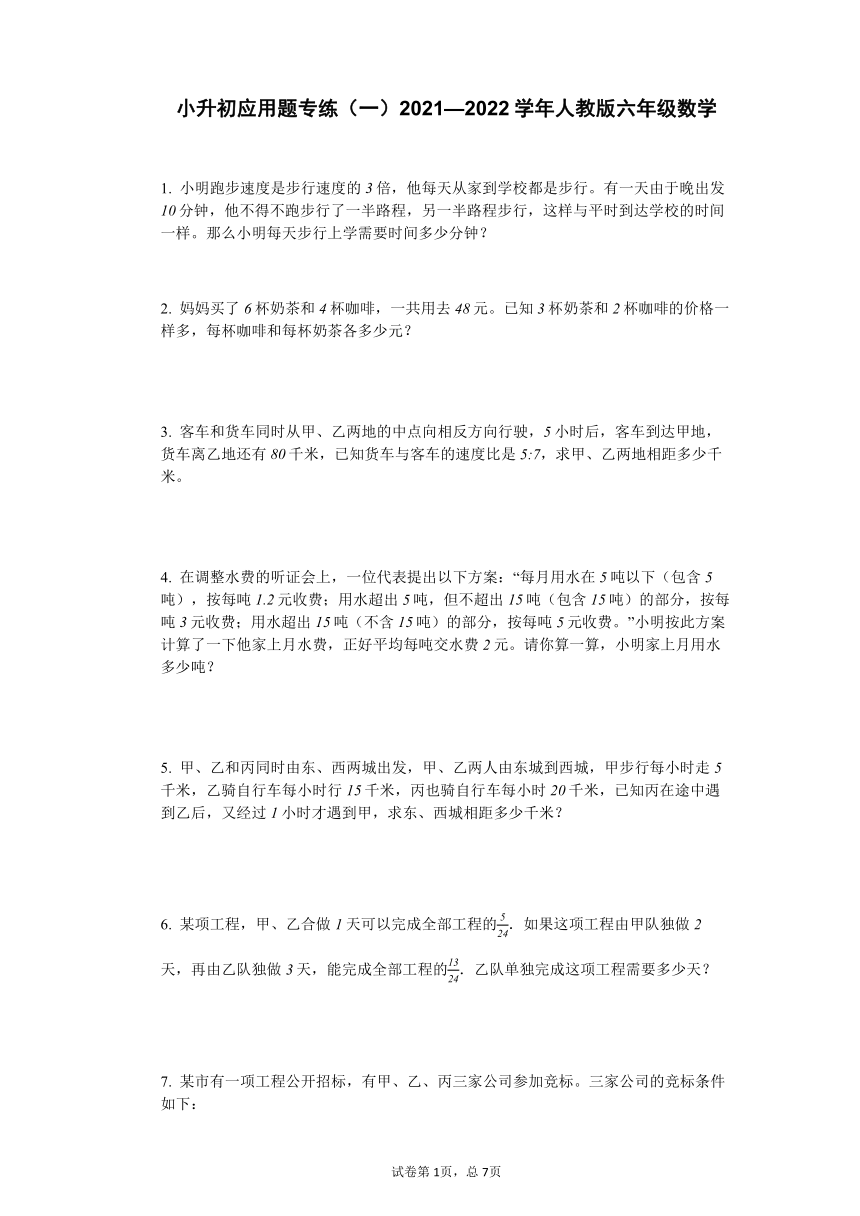 小升初應用題專練一20212022學年人教版六年級下數學含答案