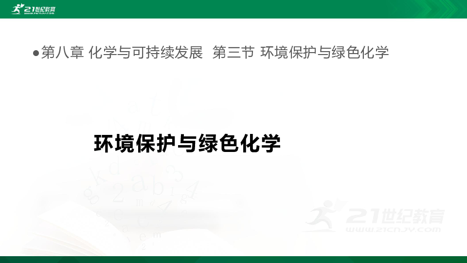 8.3环境保护与绿色化学（课件40页）