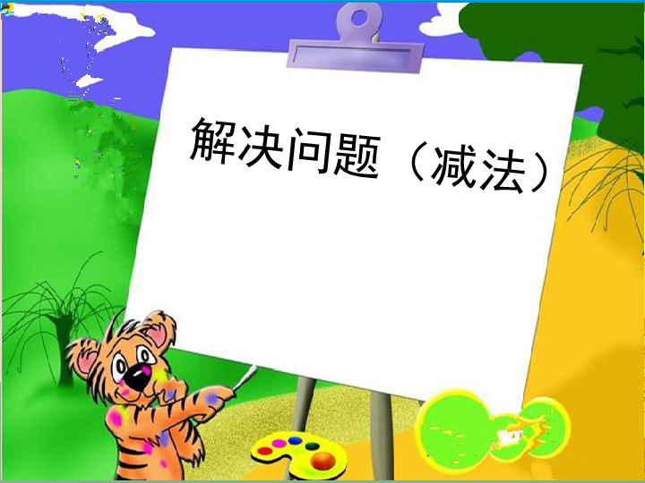 人教版数学一年级上册5.8《解决问题（6和7）》课件（19张ppt）