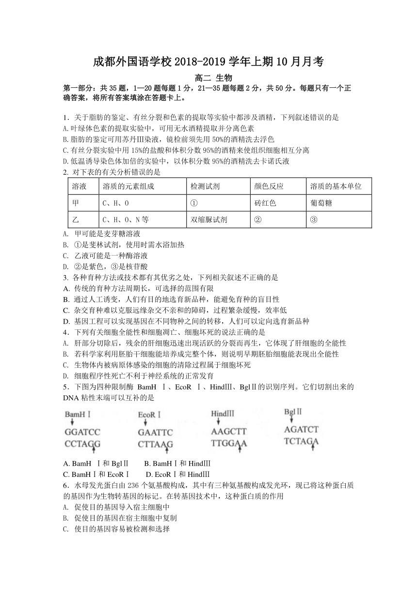 四川省成都外国语学校2018-2019学年高二上学期10月月考生物试卷