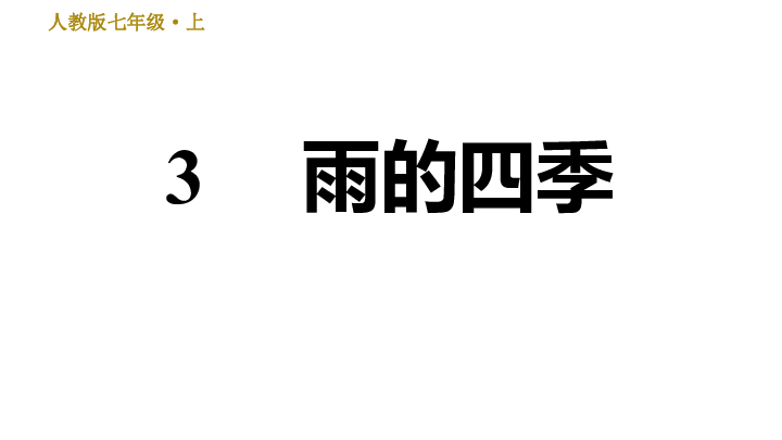 3. 雨的四季 训练课件（14张ppt）