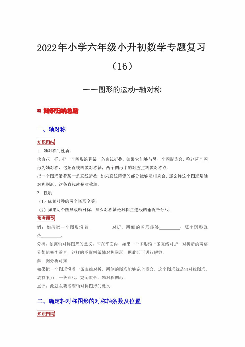 2022年小升初數學專題複習第16講圖形的運動軸對稱pdf知識點例題練習