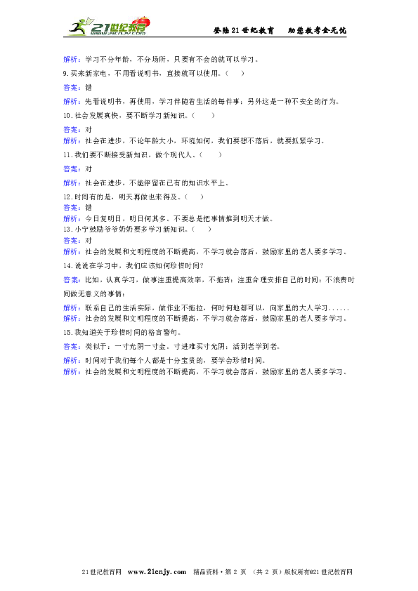 人教版品德与社会三年级上册第二单元第四节大家都在学过关试题