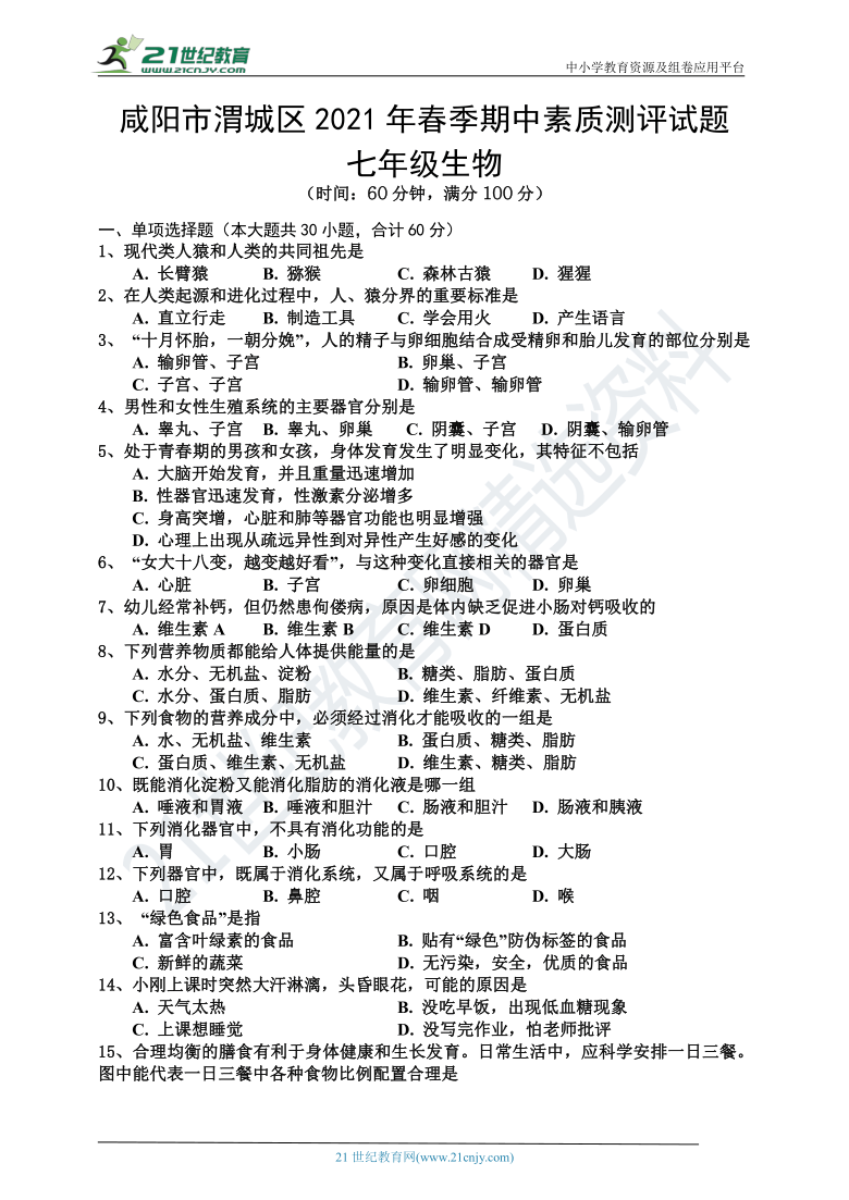 人教版咸阳市渭城区2021年春季七生物期中素质测评试题（含答案）