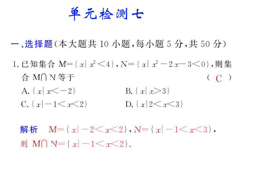 高考数学精品习题课件：单元检测七（不等式）