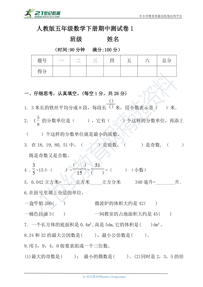 人教版五年级下册数学期中检测卷1（含答案）