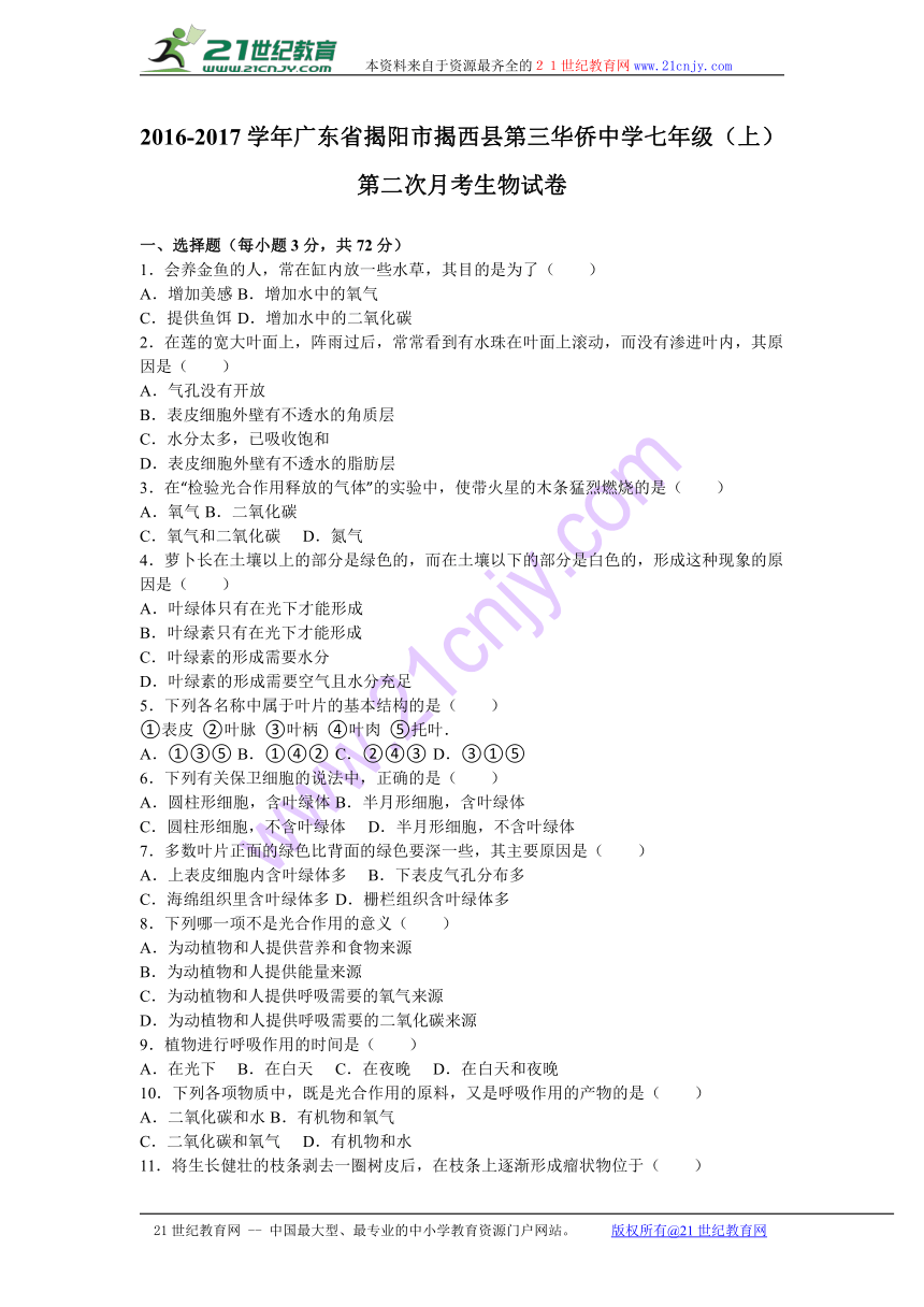 广东省揭阳市揭西县第三华侨中学2016-2017学年七年级（上）第二次月考生物试卷（解析版）