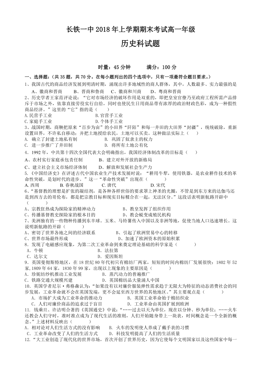 湖南省长沙市铁路一中2017-2018学年高一年级下学期（2018年上）期末考试历史试卷