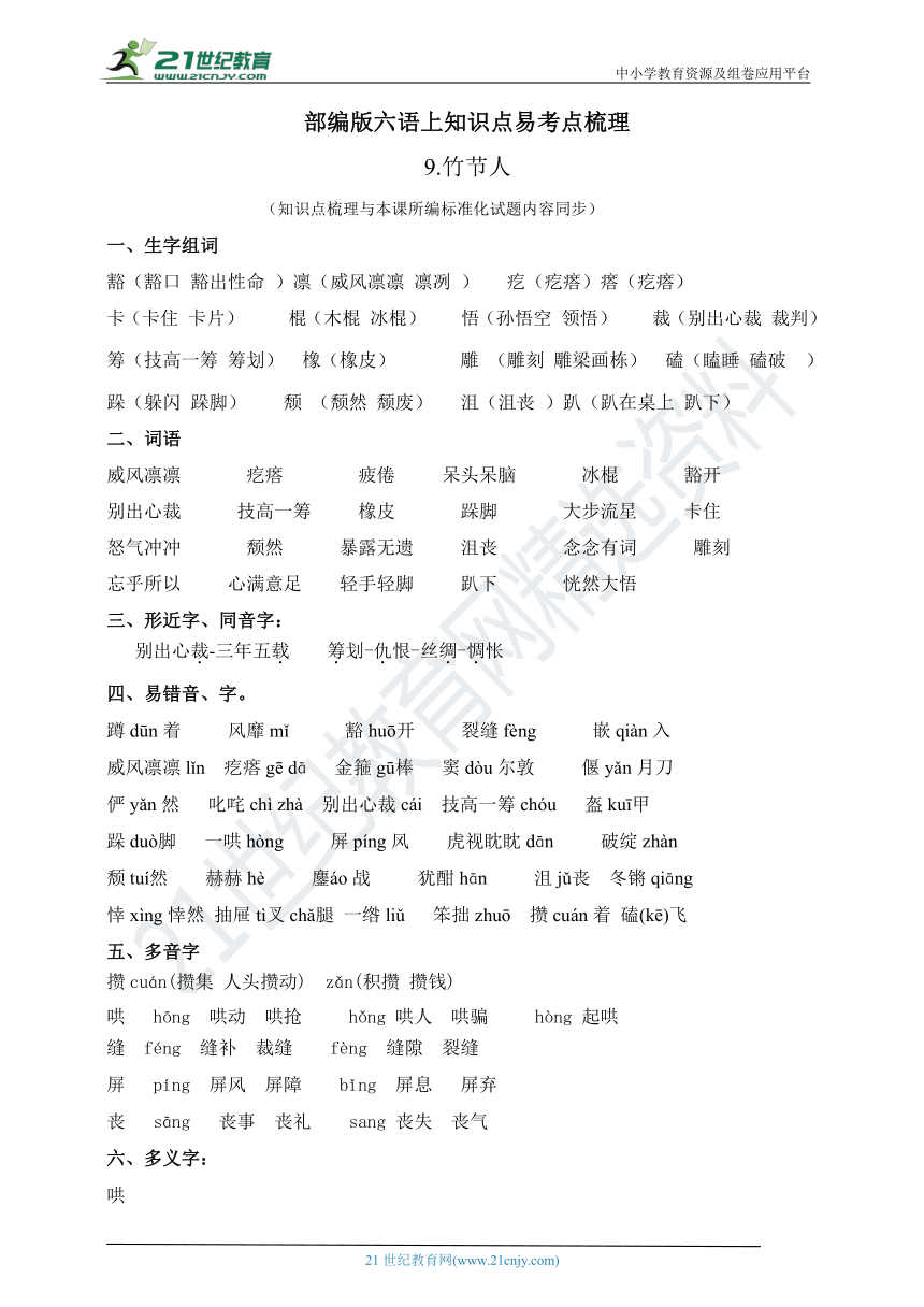 新部编版六语上知识考点梳理9.竹节人