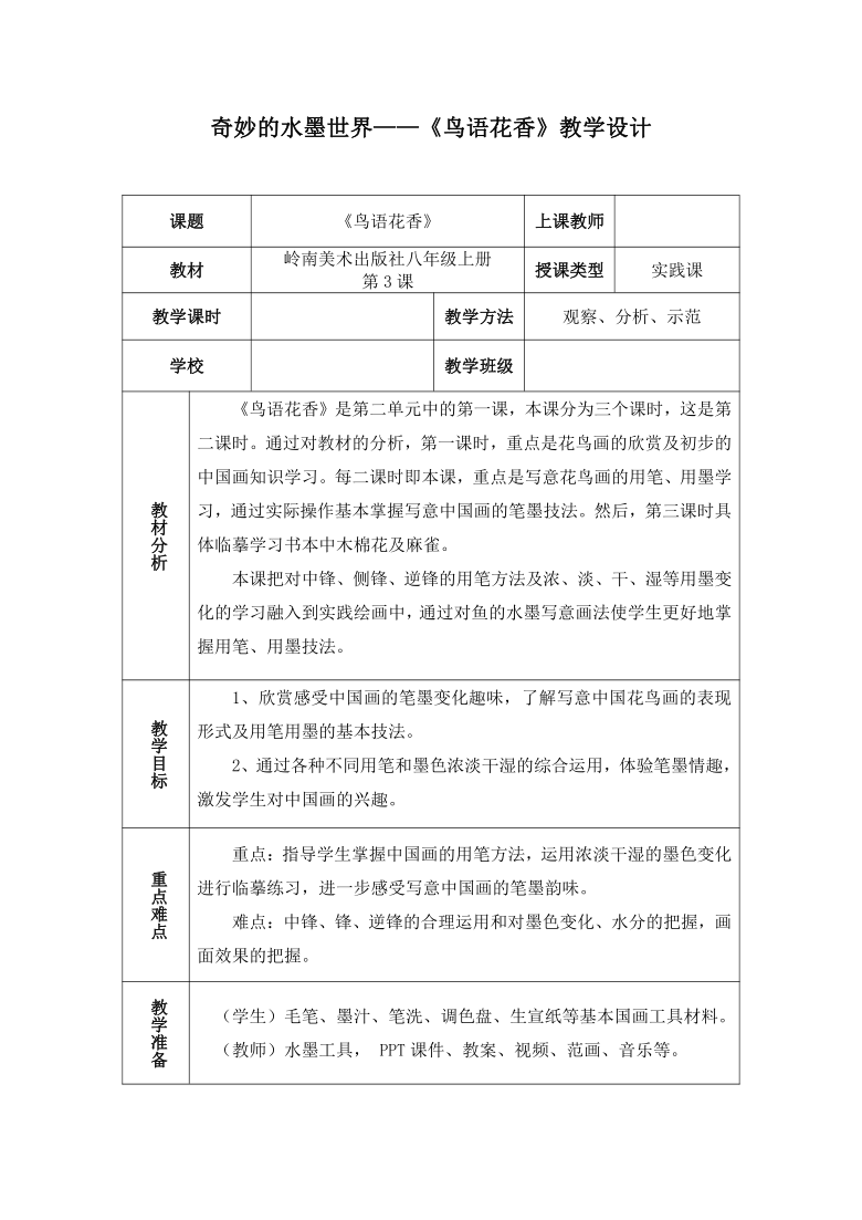 岭南版美术  八上 3鸟语花香 教案