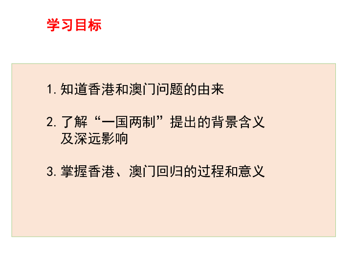 第13课香港和澳门回归祖国  课件（29张PPT）