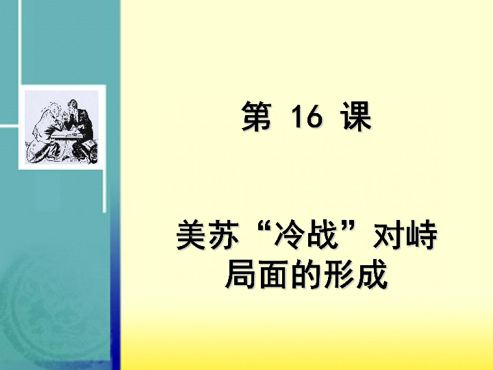 第16课 美苏“冷战”对峙局面的形成(共28张PPT)