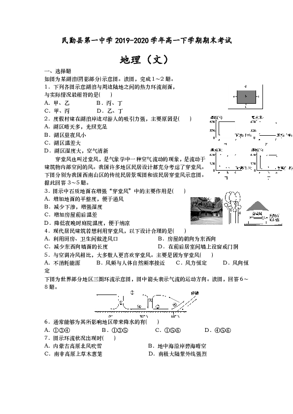 甘肃省武威市民勤县第一中学2019-2020学年高一下学期期末考试地理（文）试卷 Word版含答案