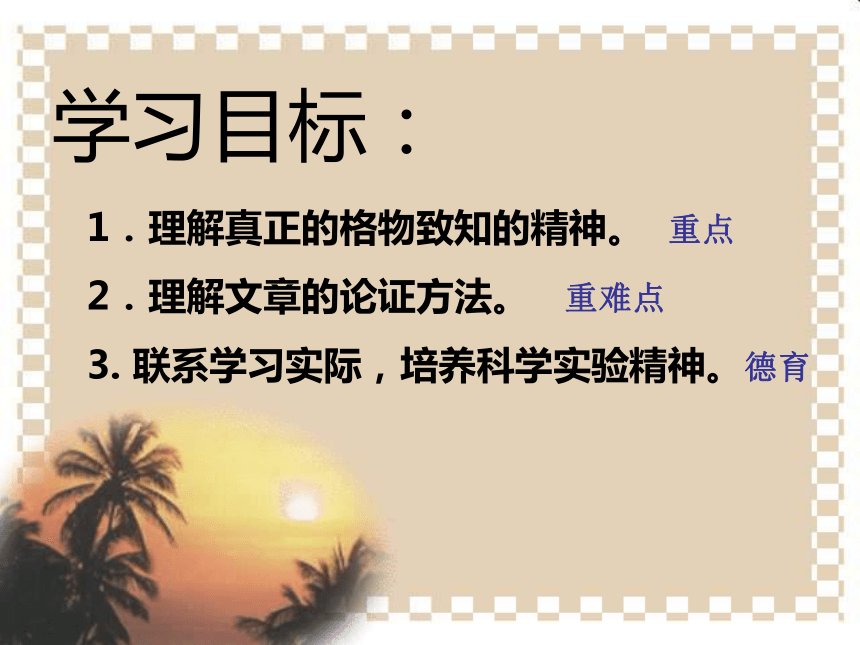 重庆市万州区长岭初级中学九年级语文上册教学课件：14应有格物致知精神（共18张PPT）