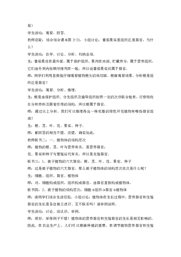 冀少版七上生物 2.3多细胞生物体 教案