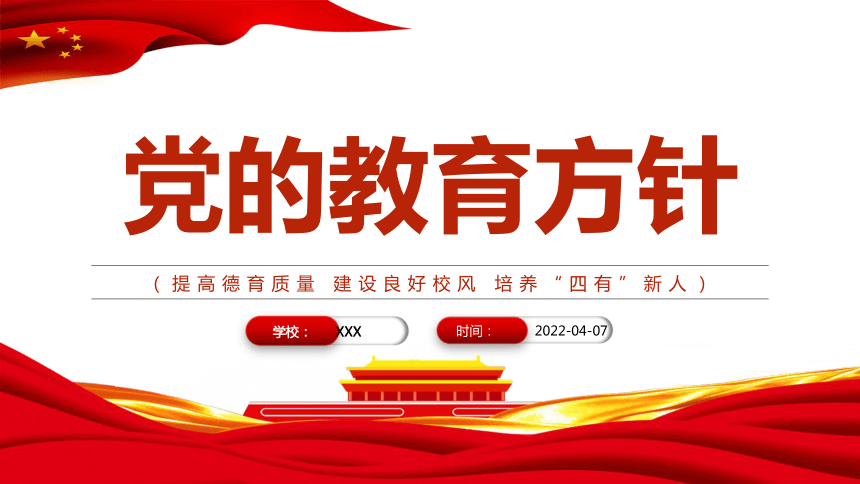 黨的教育方針提高德育質量建設良好校風培養四有新人課件小學生主題