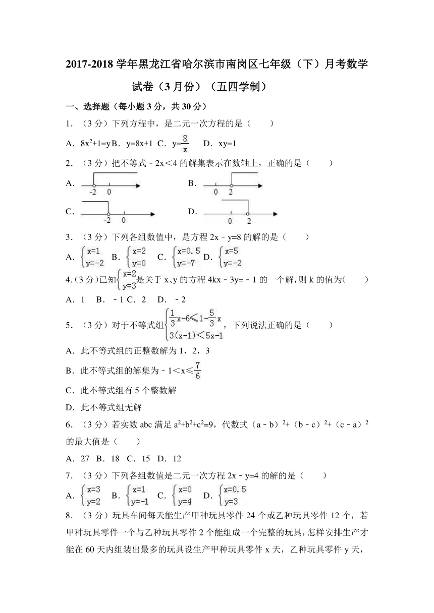 2018年3月哈尔滨市南岗区七年级下月考数学试卷（解析版）