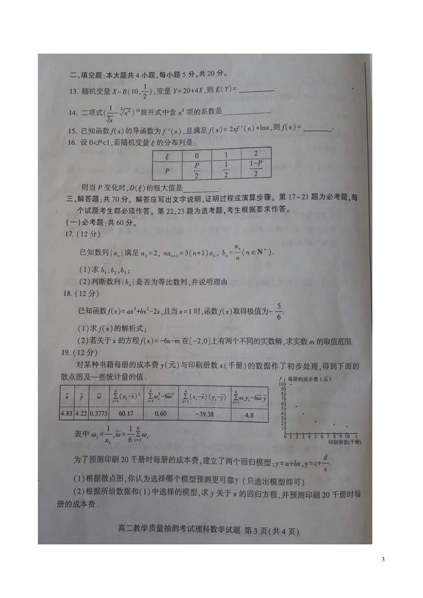 2017-2018学年山东省临沂市高二下学期质量抽测（期末）考试数学（理）试题（图片版）