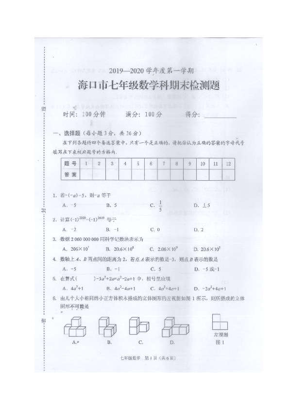 海南省海口市2019-2020学年七年级上学期期末检测数学试题（扫描版含答案）