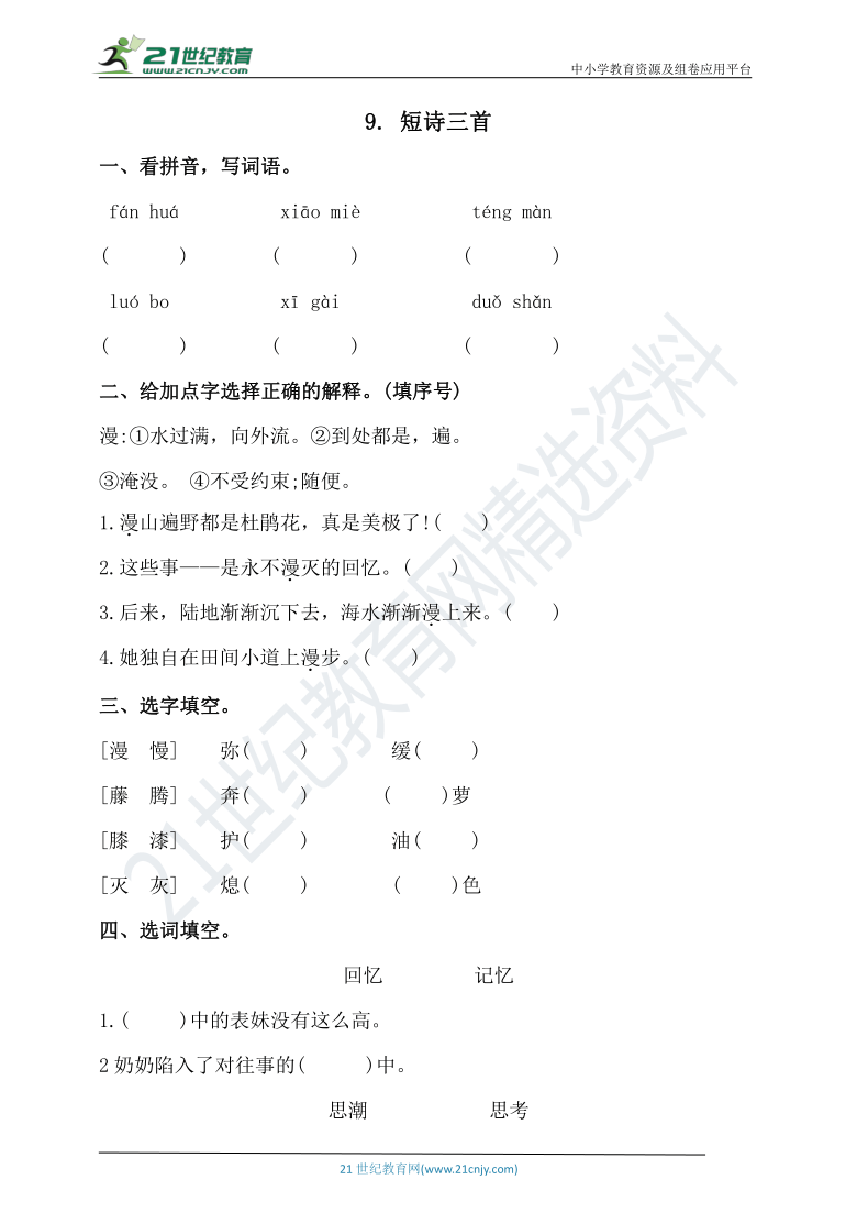 统编版四年级下册第三单元9.短诗三首 同步练习（含答案）