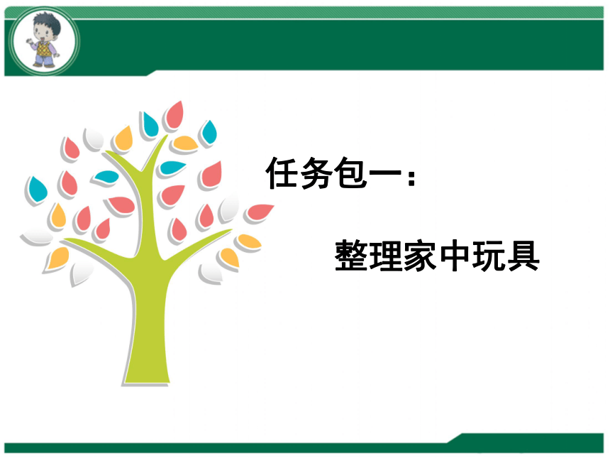 让我自己来整理课件 (共24张PPT)