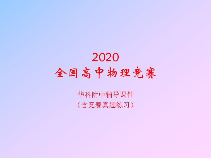 2020年华科附中高中物理竞赛辅导（09静电场）E静电场的环路定理(共18张PPT)