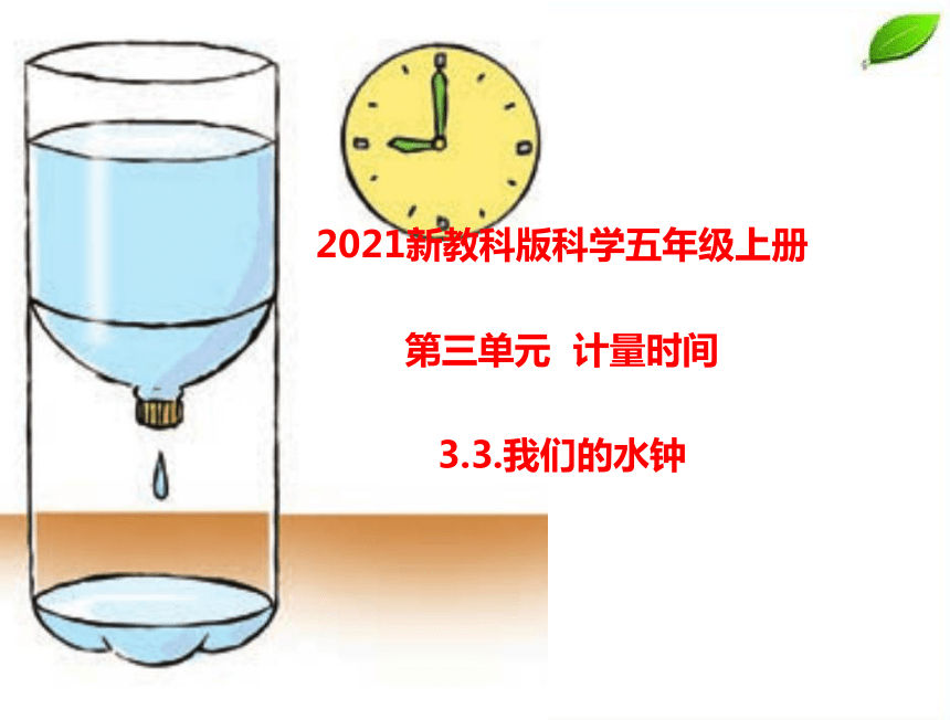 教科版2017秋五年级上册33我们的水钟课件19张ppt