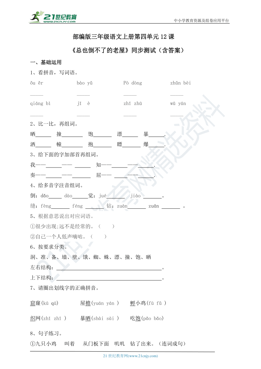 部编版三年级语文上册第四单元12课《总也倒不了的老屋》同步测试（含答案）