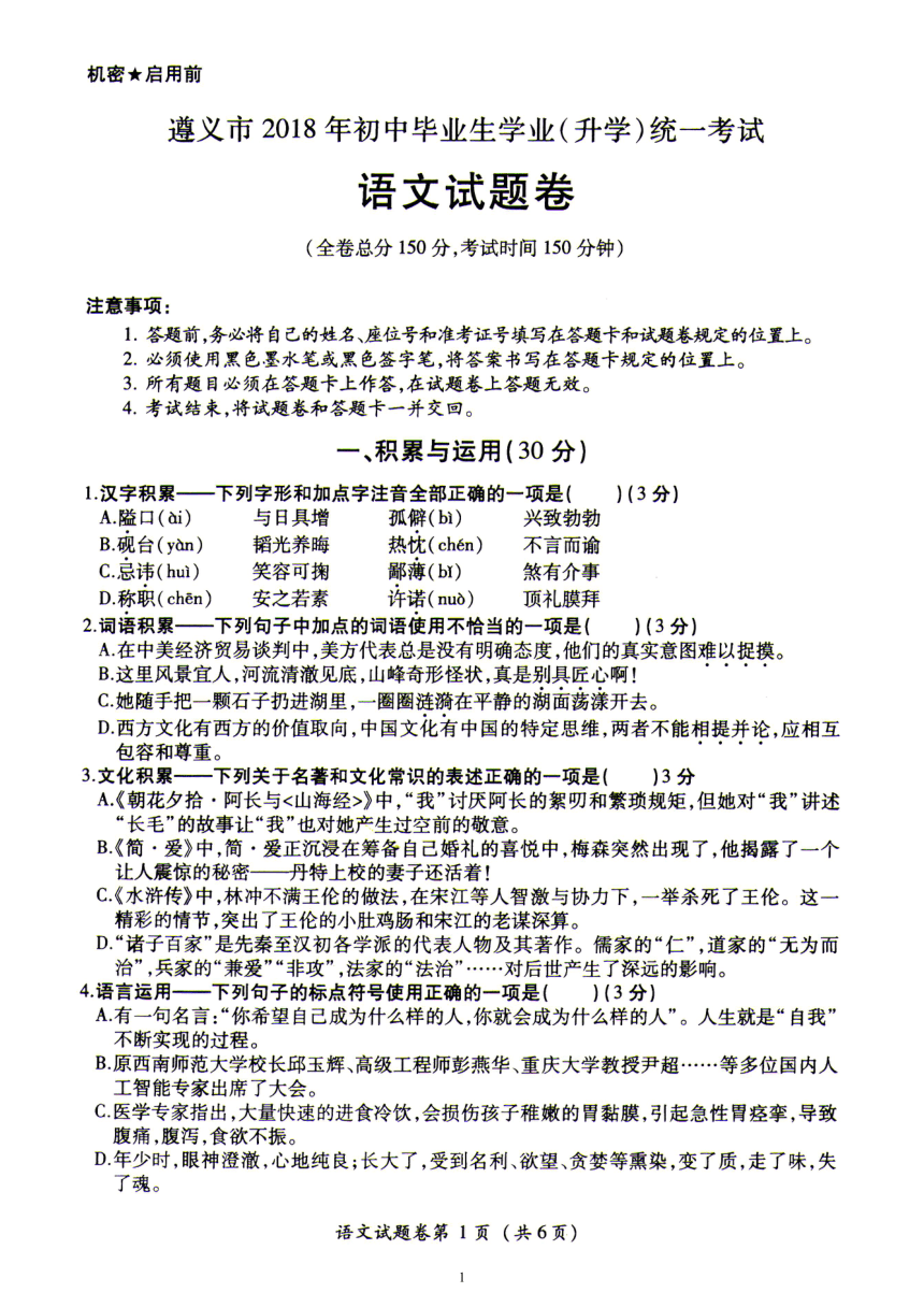 贵州省遵义市2018年中考语文试题（PDF版，含答案）