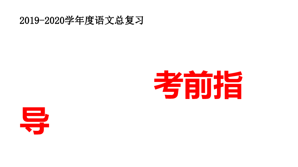 （部编版）六年级语文小升初2019-2020学年度语文总复习 考前指导考前指导  课件（共23张PPT）